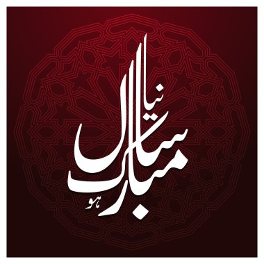 Urdu Calligraphy Naya Sal Mubarak ho.