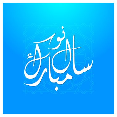Arapça Naya Saal Mubarak istiyorsunuz Urduca hat mutlu yeni yıl arka plan üzerinde İslam hat