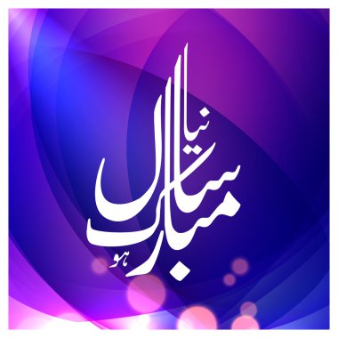 Urdu Calligraphy Naya Sal Mubarak ho.