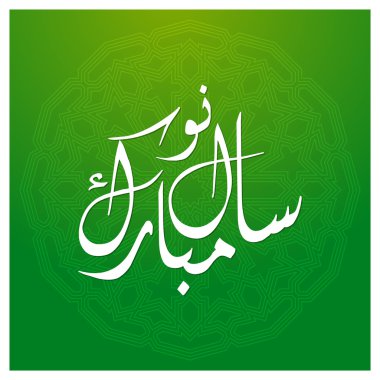 Arapça Naya Saal Mubarak istiyorsunuz Urduca hat mutlu yeni yıl arka plan üzerinde İslam hat