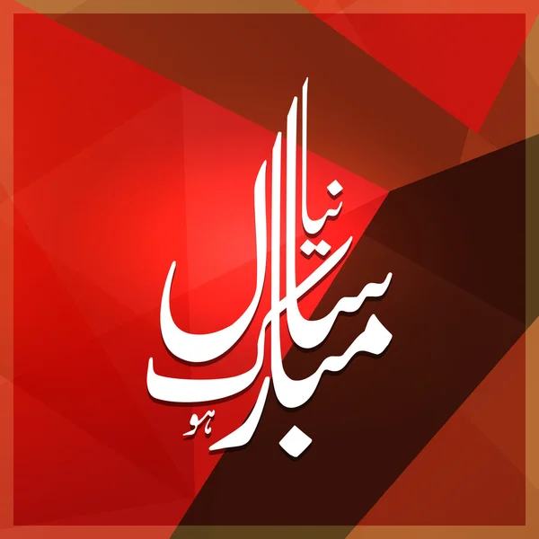 Urdu Calligrafia Naya Sal Mubarak ho . — Vettoriale Stock