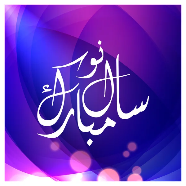 Kaligrafi Arab Islam Naya Saal Mubarak Ho. Kaligrafi Urdu Happy New Year pada latar belakang abstrak - Stok Vektor
