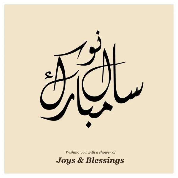Arabic Islamic calligraphy of Naya Saal Mubarak Ho. Urdu calligraphy Happy New Year on abstract background