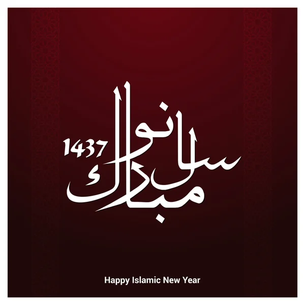 Arabic Islamic calligraphy of Naya Saal Mubarak Ho. — стоковий вектор