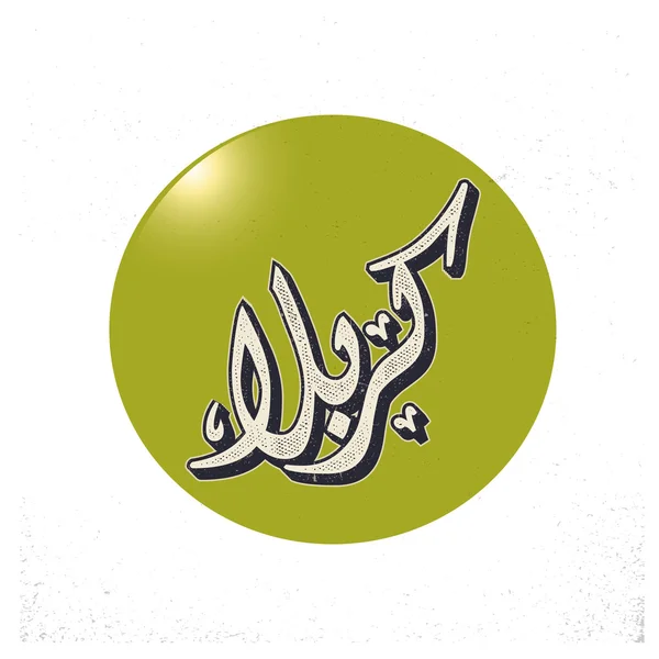 Caligrafia urdu de Karbala — Vetor de Stock