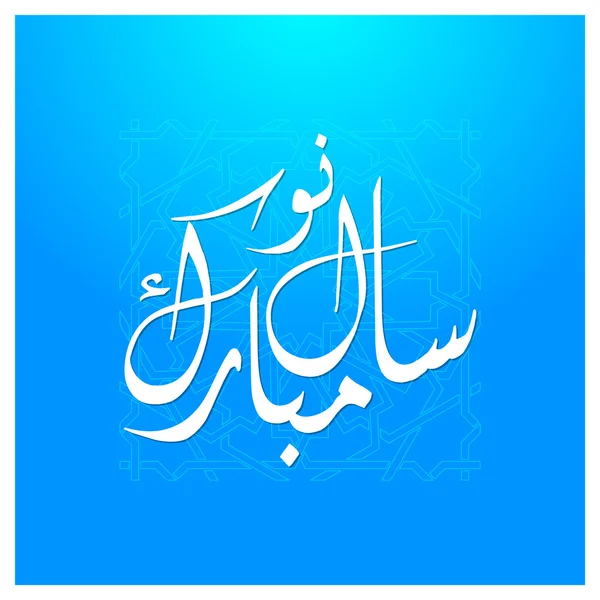 Kaligrafi Arab Islam Naya Saal Mubarak Ho. Kaligrafi Urdu Happy New Year pada latar belakang abstrak - Stok Vektor