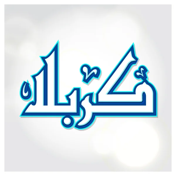 Urdu kalligráfia Karbala. — Stock Vector