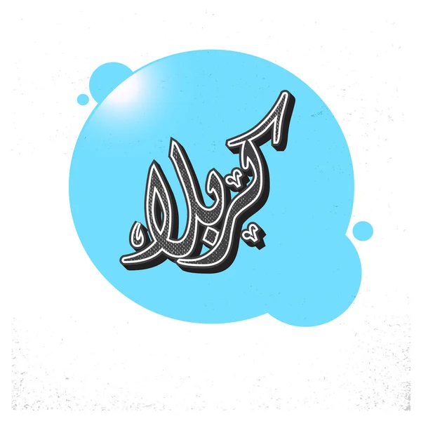 Urdu kalligrafi i Karbala — Stock vektor