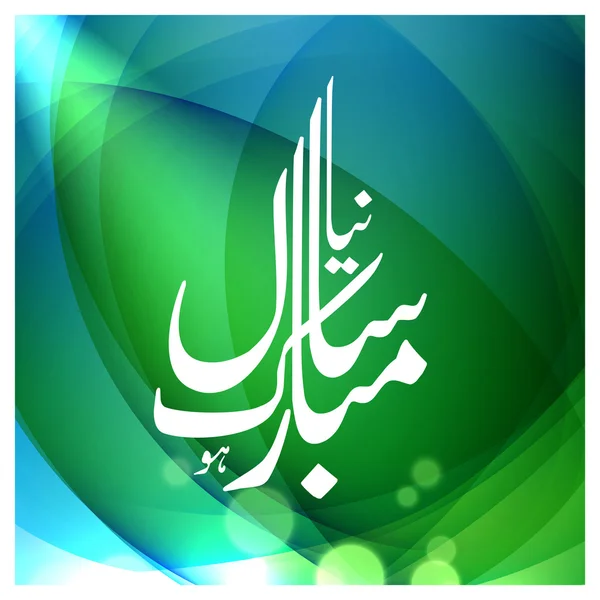 Urdu Calligraphy Naya Sal Mubarak ho. — Stock vektor