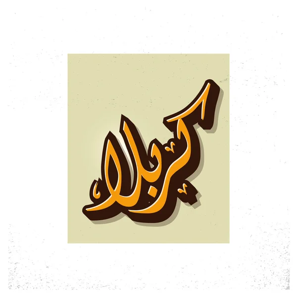 Calligrafia urdu di Karbala — Vettoriale Stock