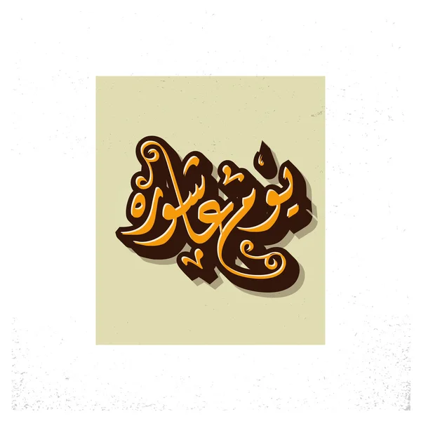 Ουρντού καλλιγραφία ημέρα της Ashura. — Διανυσματικό Αρχείο