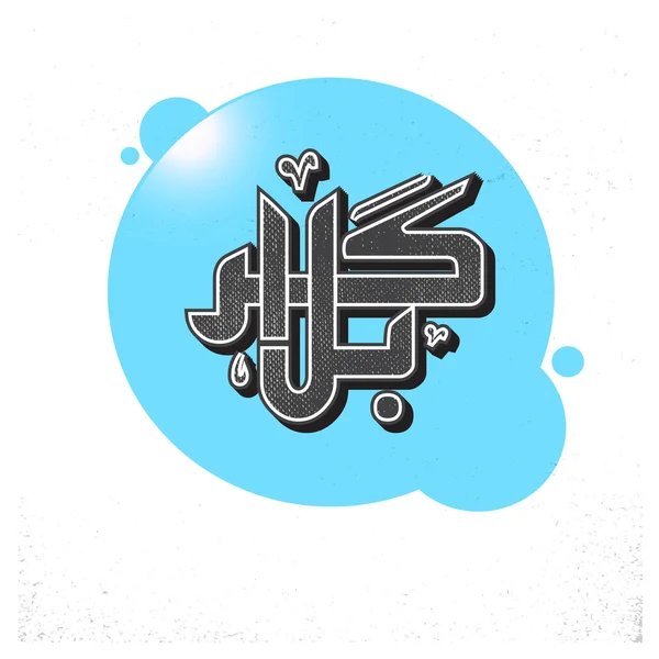 Karabla Urdu Caligrafia Estilo Decorativo . — Vetor de Stock