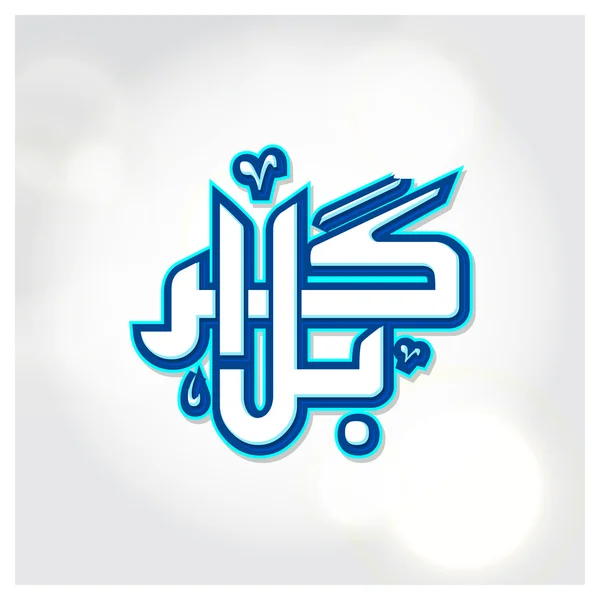 Kaligrafi Karabla Urdu Gaya Dekoratif . - Stok Vektor