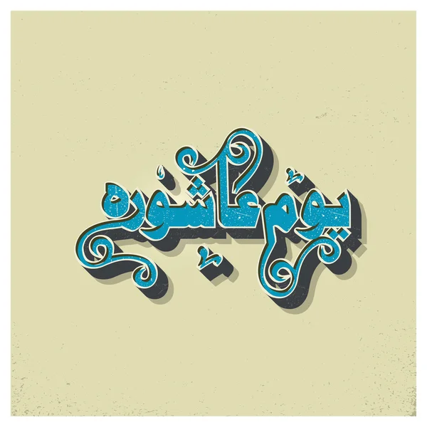Kalligraphie von Ashura. Islamischer Hidschri-Kalender. — Stockvektor