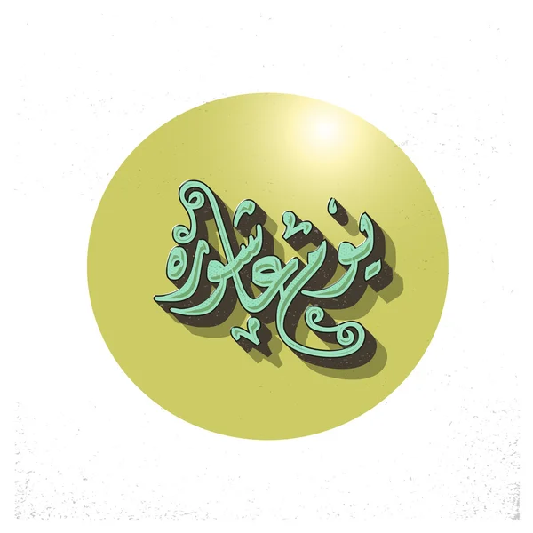 Calligrafia urdu Giorno di Ashura . — Vettoriale Stock