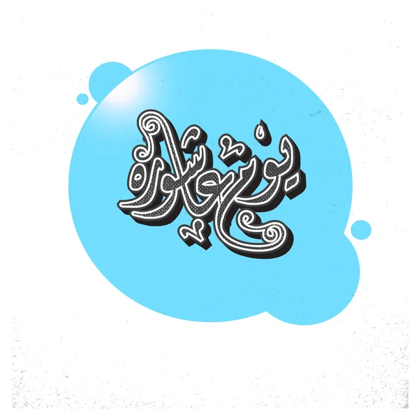 Urdu Kalligraphie Tag der ashura. — Stockvektor