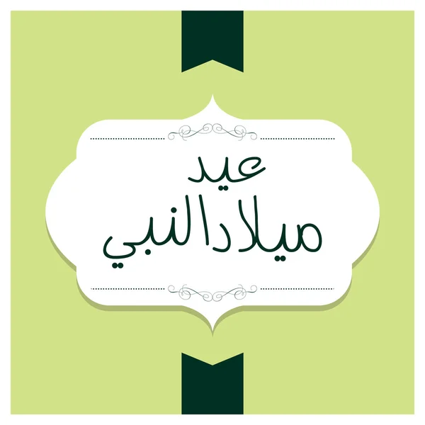 Caligrafía del texto Eid - Milad un Nabi — Vector de stock