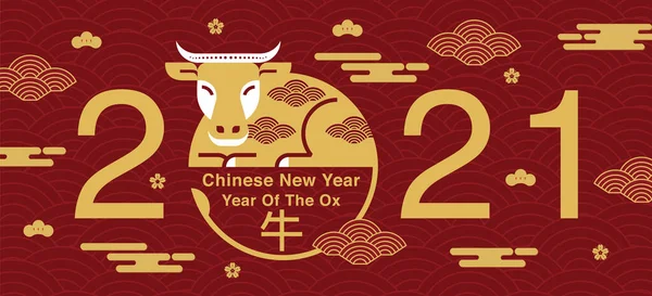 中国新年 2021年 新年快乐 平面设计 — 图库矢量图片