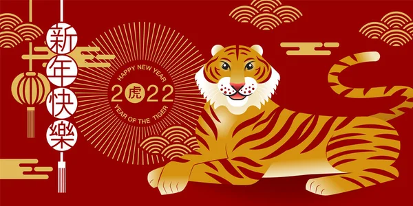 Happy New Year Chinese New Year 2022 Year Tiger Cartoon — Stock Vector