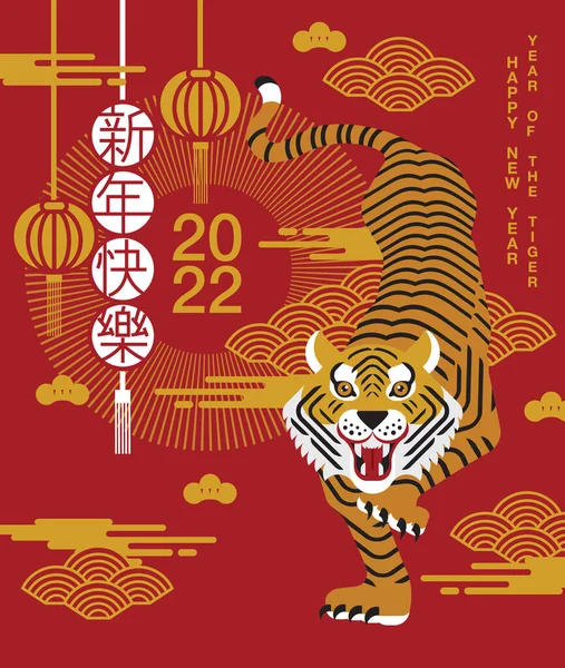 Happy New Year Chinese New Year 2022 Year Tiger Cartoon — Stock Vector