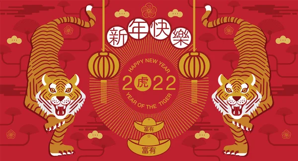 新年快乐 中国新年 2022 卡通人物 皇家虎 平面设计 中国新年 — 图库矢量图片