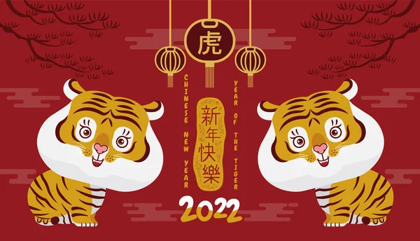 Chinees Nieuwjaar 2022 Jaar Van Tijger Stripfiguur Schattig Plat Ontwerp — Stockvector