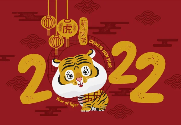 Happy New Year Chinese New Year 2022 Year Tiger Cartoon — стоковый вектор