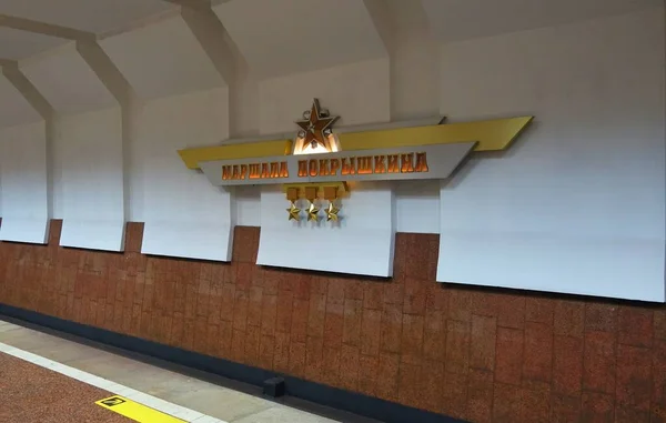 Fragmento Del Interior Estación Metro Marshala Pokryshkina Novosibirsk — Foto de Stock