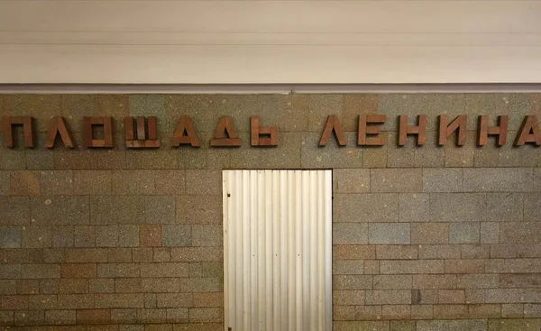 Frammento Dell Interno Della Stazione Della Metropolitana Ploshchad Lenina Novosibirsk — Foto Stock