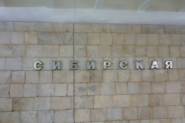 Fragment Van Het Interieur Van Het Metrostation Sibirskaya Novosibirsk — Stockfoto