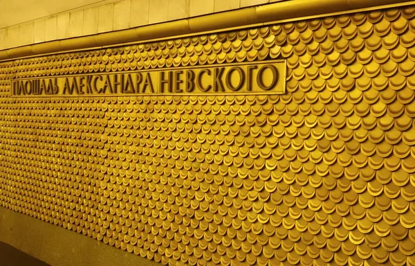 Θραύσμα Του Εσωτερικού Του Σταθμού Μετρό Ploschad Aleksandr Nevsky — Φωτογραφία Αρχείου