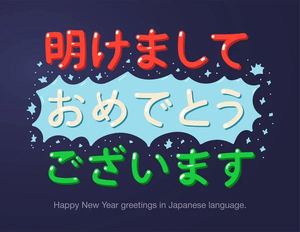 Japon Dilinde Çizgi Film Tarzında Yeni Yılınız Kutlu Olsun Posterler — Stok Vektör