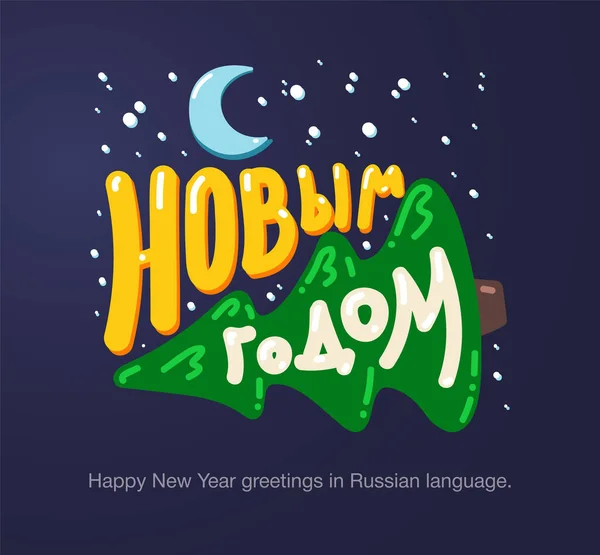 Karikatür Tarzında Rus Dilinde Mutlu Yıllar Posterler Tebrik Kartları Çıkartmalar — Stok Vektör
