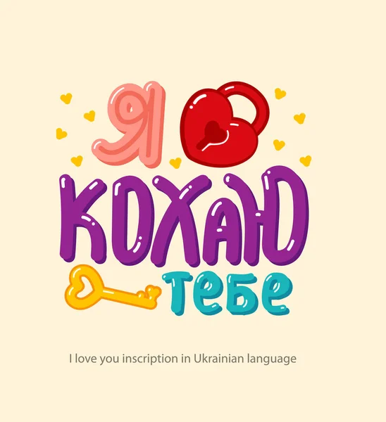 Iscrizione Love You Lingua Ucraina Disegnata Mano Stile Cartone Animato — Vettoriale Stock