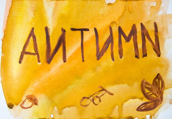 Akwarelowe Jesienne Tło Akwarelowa Ilustracja Sztuki Abstrakcyjnej Napisem Autumn Odcieniach — Zdjęcie stockowe