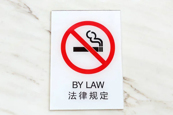 A sign with a crossed-out cigarette and the inscription \