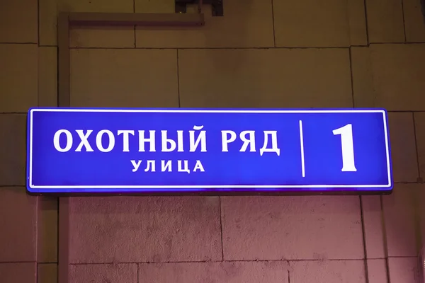 Schild Straße Adresse der Staatsduma in Moskau (okhotny ryad Gebäude 1) — Stockfoto