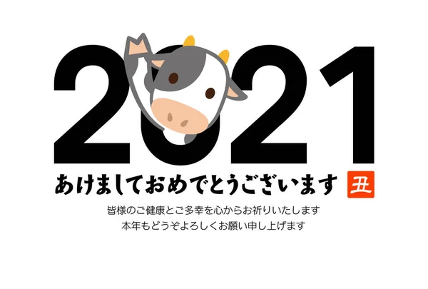 Tarjeta Japonesa Año Nuevo 2021 Traducción Caracteres Japoneses Feliz Año — Archivo Imágenes Vectoriales