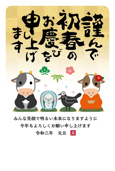 Kartu Tahun Baru Jepang Pada Tahun 2021 Terjemahan Bahasa Jepang - Stok Vektor