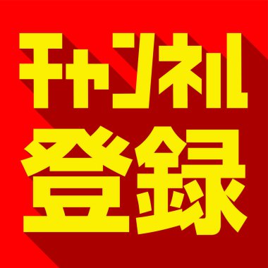 Beyaz arkaplanda izole edilmiş kanal vektörünün aboneliği. Japonca karakter çevirisi: abone ol