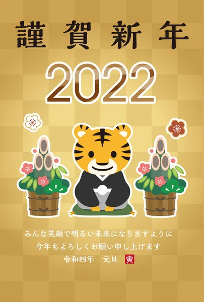 Tarjeta Japonesa Año Nuevo 2022 Traducción Caracteres Japoneses Feliz Año — Archivo Imágenes Vectoriales