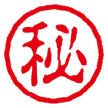 Japon kauçuk damgası. Japonca karakter çevirisi: Gizli.