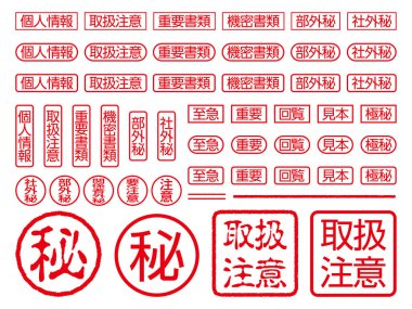 Japon kauçuk damgası. Japonca karakter çevirisi: kişisel bilgi, işleme önlemleri, önemli belgeler, gizli belgeler, gizli, gizli, acil, önemli, tirajlı