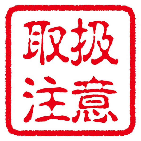 Japanese Rubber Stamp Japanese Characters Translation Handling Warning — Stock Vector