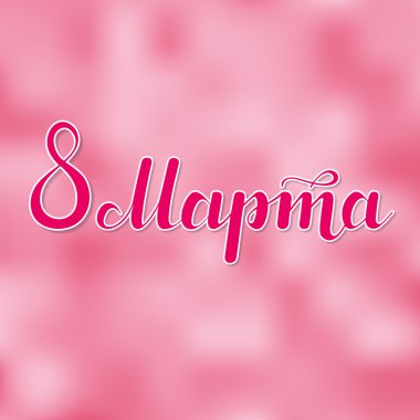 8 Mart Dünya Kadınlar Günü. Tebrik kartı üzerinde pembe arka plan bulanık. Vektör çizim.