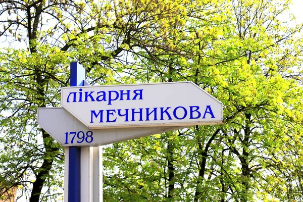 Signpost Inscription Ukrainian Mechnikov Hospital 1798 Sign Famous Clinic Treats — Stock Photo, Image