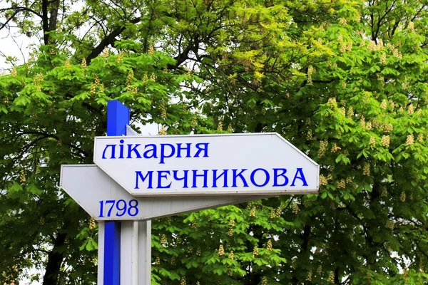 Signpost Inscription Ukrainian Mechnikov Hospital 220 Years Hanging Building Famous — Foto Stock