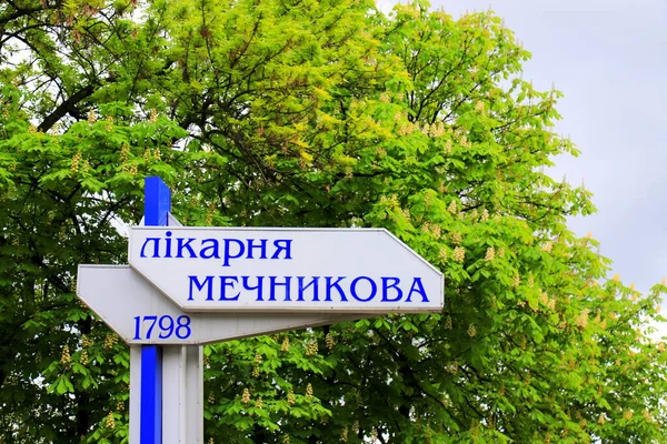 Signpost Inscription Ukrainian Mechnikov Hospital 220 Years Hanging Building Famous — Stockfoto