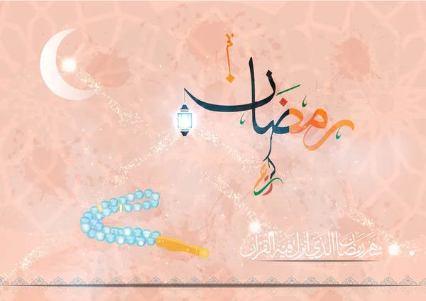 Ramadan Kareem (översättning generösa Ramadan), i arabisk kalligrafi stil. Ramadan eller Ramazan är en helig fastemånaden för Muslim-Moslem. Vektor — Stock vektor