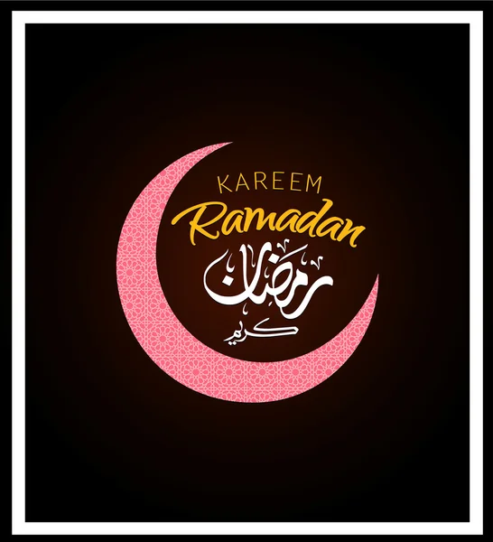 Ramazan Kareem arka plan İslami - Metin Çevirisi : Ramazan Kareem - Kutsal ay boyunca Cömertlik Sizi korusun — Stok Vektör